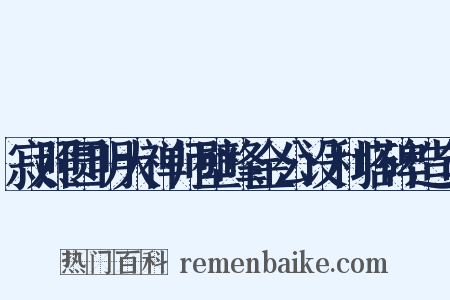 寂照圆明大禅师壁峰金公设利塔碑造句是什么意思的图片